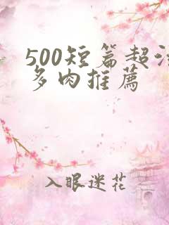 500短篇超污多肉推荐