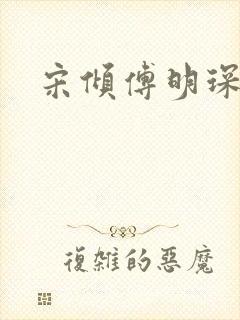 宋倾傅明琛小说