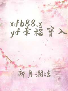 xfb88.xyf幸福宝入口