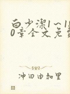 白少洁1～180章全文免费