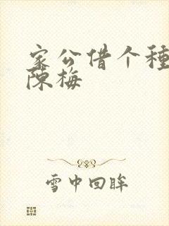 家公借个种李山陈梅