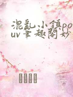 混乱小镇popuv笔趣阁妙妙