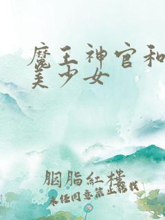 魔王神官和勇者美少女