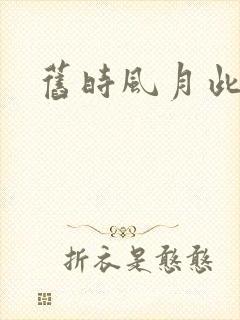 旧时风月此时情