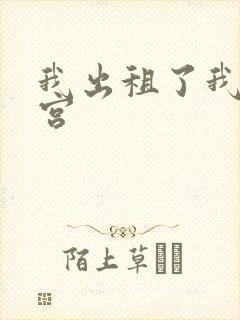 我出租了我的子宫