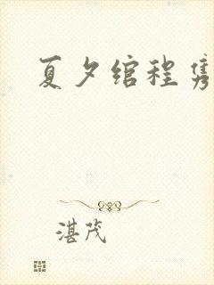 夏夕绾程隽小说