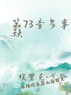 第73章多事之秋