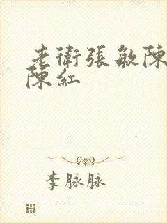 老卫张敏陈法蓉陈红