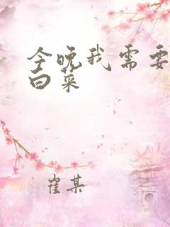 今晚我需要一颗白菜