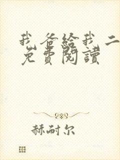 我爸给我二十亿免费阅读