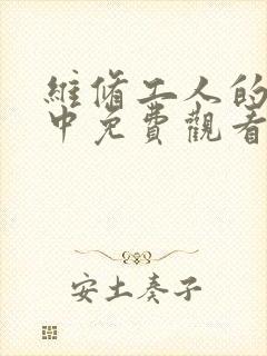 维修工人的绝遇中免费观看