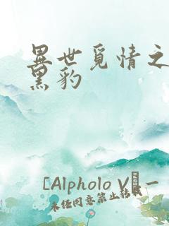 异世觅情之钟爱黑豹