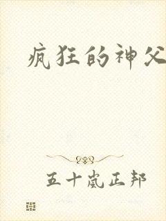 疯狂的神父下载