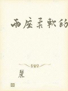 两座柔软的大山