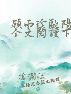 顾雨珍欧阳君昊全文阅读下载