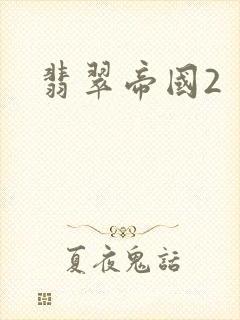 翡翠帝国2