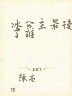 冰公主最后嫁给了谁