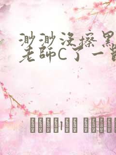 渺渺没擦黑板被老师C了一节课