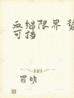 血继限界 势不可挡