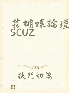 花蝴蝶论坛DISCUZ