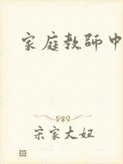 家庭教师中文网