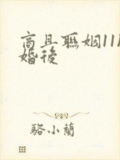 商且联姻11h婚后