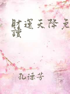 财运天降免费阅读