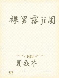 裸男露ji图