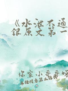 《水泄不通》金银原文第一节