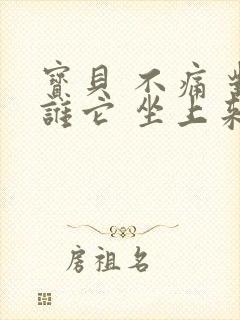 宝贝 不痛 对谁它 坐上来