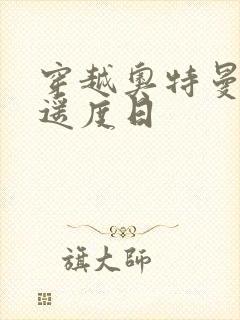 穿越奥特曼之逍遥度日