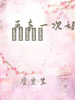 再来一次好吗もっかいしよ