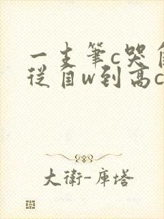 一支笔c哭自己从自w到高c漫画