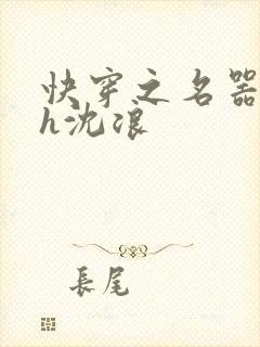 快穿之名器尤物h沈浪