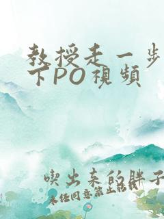 教授走一步撞一下PO视频