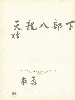 天龙八部下载txt