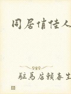 同居俏佳人
