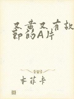 又黄又有故事情节的A片