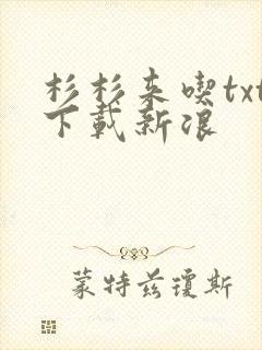 杉杉来吃txt下载新浪