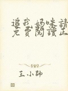 追我妈咪请排队免费阅读正版