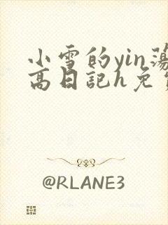 小雪的yin荡高日记h免费