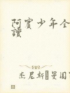 阿宾少年全文阅读