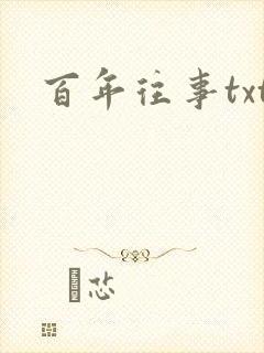 百年往事txt