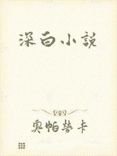 深白小说