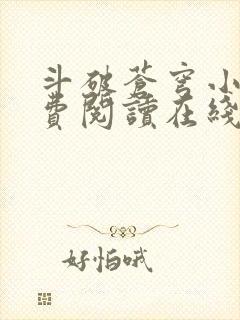 斗破苍穹小说免费阅读在线