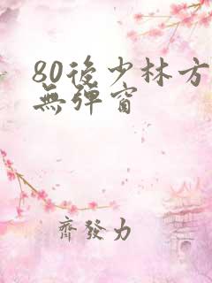 80后少林方丈无弹窗