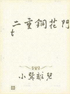 二重铜花门txt