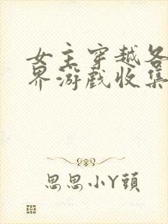 女主穿越各个世界游戏收集jy