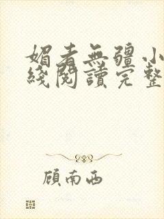 媚者无疆小说在线阅读完整版免费