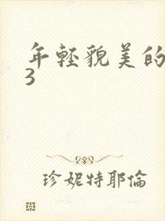 年轻貌美的后妈3